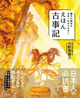 【送料無料】親子で読める日本一わかりやすいえほん古事記／今野華都子／子供／絵本