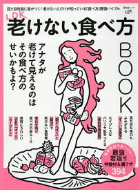 【送料無料】LDK老けない食べ方BOOK