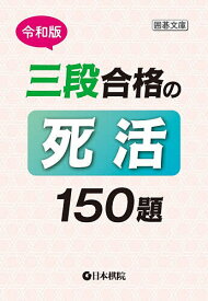 【送料無料】三段合格の死活150題