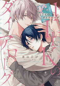 【送料無料】1LDKのダイアローグ／青山ひび