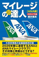 【送料無料】マイレージの超達人 ANA編2026-27年版／櫻井雅英