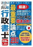 【送料無料】出る順行政書士最重要論点250 2026年版／東京リーガルマインドLEC総合研究所行政書士試験部
