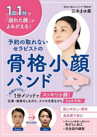 【送料無料】〔重版予約〕予約の取れないセラピストの骨格小顔バンド