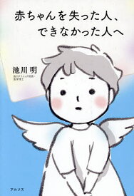 【送料無料】赤ちゃんを失った人、できなかった人へ／池川明