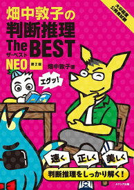 【送料無料】畑中敦子の判断推理The BEST NEO 大卒程度公務員試験／畑中敦子