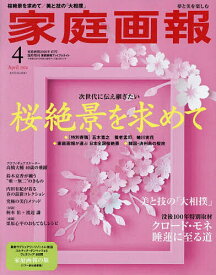 【送料無料】家庭画報2026年4月号臨時増刊 2026年4月号 【家庭画報増刊】【雑誌】