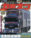【送料無料】カミオン 2026年4月号【雑誌】