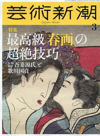 【送料無料】芸術新潮 2026年3月号【雑誌】