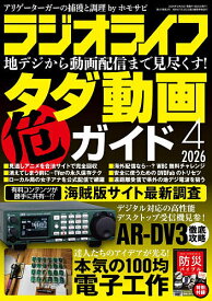 【送料無料】RADIO LIFE 2026年4月号【雑誌】