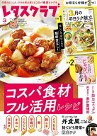 【送料無料】レタスクラブ 2026年3月号【雑誌】