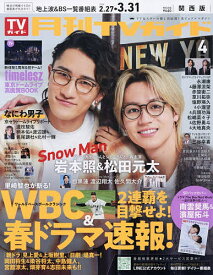 【送料無料】月刊TVガイド関西版 2026年4月号【雑誌】