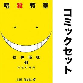 【送料無料】暗殺教室 1-21巻セット／松井優征