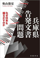 【送料無料】兵庫県告発文書問題 なぜ日本を揺るがすのか／奥山俊宏