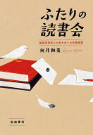 【送料無料】ふたりの読書会 無期受刑者との本をめぐる往復書簡／向井和美