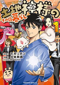 【送料無料】〔予約〕土地神様のその日暮らし 1(1) ／ミポリオン久米利昌toumin／企画・原案カドカワBOOKS編集部