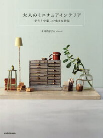 【送料無料】大人のミニチュアインテリア 手作りで楽しむ小さな世界／永田菜穂子