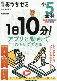【送料無料】学研おうちゼミ小5全科 1日10分!アプリと動画でひとりでできる／陰山英男