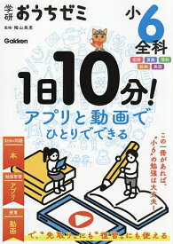 【送料無料】学研おうちゼミ小6全科 1日10分!アプリと動画でひとりでできる／陰山英男