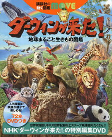 【送料無料】ダーウィンが来た!地球まるごと生きもの図鑑／小宮輝之