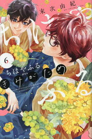 【送料無料】ちはやふるplus きみがため 6／末次由紀