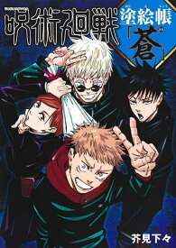 【送料無料】呪術廻戦塗絵帳「蒼」／芥見下々