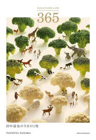 【送料無料】MINIATURE LIFE 365 田中達也の今日の1枚／田中達也