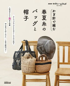 【送料無料】かぎ針で編む春夏糸のバッグと帽子