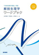 【送料無料】解剖生理学ワークブック 2026年版／坂井建雄／宇賀貴紀／小野富三人