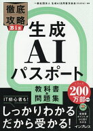 【送料無料】生成AIパスポート教科書&問題集／生成AI活用普及協会
