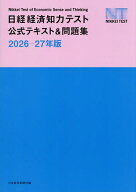 【送料無料】日経経済知力テスト公式テキスト&問題集 2026-27年版／日本経済新聞社
