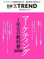 【送料無料】マーケティング1年目の教科書 2026／日経クロストレンド