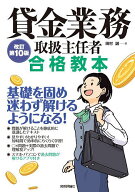 【送料無料】貸金業務取扱主任者合格教本／田村誠