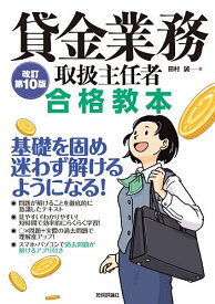 【送料無料】貸金業務取扱主任者合格教本／田村誠