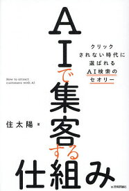 【送料無料】AIで集客する仕組み クリックされない時代に選ばれるAI検索のセオリー／住太陽