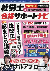 【送料無料】社労士合格サポートナビ 2026年合格目標4