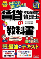 【送料無料】みんなが欲しかった!賃貸不動産経営管理士の教科書 2026年度版／TAC賃貸不動産経営管理士講座