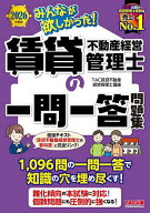 【送料無料】みんなが欲しかった!賃貸不動産経営管理士の一問一答問題集 2026年度版／TAC賃貸不動産経営…