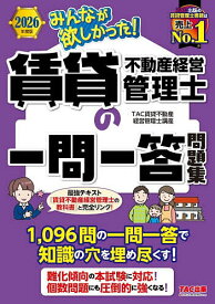 【送料無料】みんなが欲しかった!賃貸不動産経営管理士の一問一答問題集 2026年度版／TAC賃貸不動産経営管理士講座