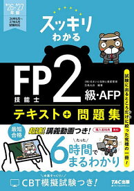 【送料無料】スッキリわかるFP技能士2級・AFPテキスト+問題集 2026-2027年版／白鳥光良