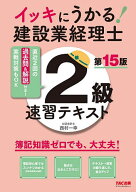 【送料無料】イッキにうかる!建設業経理士2級速習テキスト／TAC株式会社（建設業経理士検定講座）