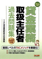 【送料無料】貸金業務取扱主任者過去問題集 2026年度版／TAC貸金業務取扱主任者講座