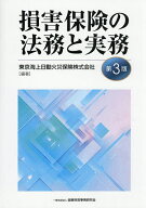 【送料無料】損害保険の法務と実務／東京海上日動火災保険株式会社