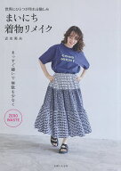 【送料無料】まいにち着物リメイク 世界にひとつが作れる愉しみ／志水美夬