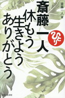 【送料無料】斎藤一人休もう生きようありがとう／斎藤一人