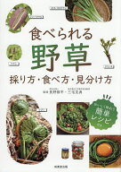 【送料無料】食べられる野草 採り方・食べ方・見分け方／長野修平／三宅克典