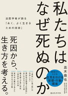 【送料無料】私たちはなぜ死ぬのか 法医学者が語る「永く、よく生きるための技術」／高木徹也