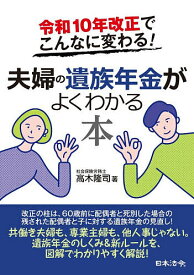 【送料無料】夫婦の遺族年金がよくわかる本 令和10年改正でこんなに変わる!／高木隆司