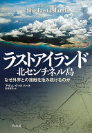 【送料無料】ラストアイランド北センチネル島 なぜ外界との接触を拒み続けるのか／アダム・グッドハート…
