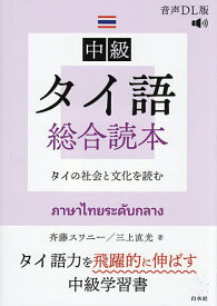 【送料無料】〔予約〕中級タイ語総合読本[音声DL版]／斉藤スワニー／三上直光