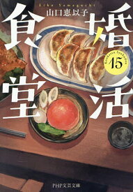 【送料無料】婚活食堂 15／山口恵以子